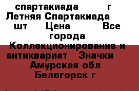 12.1) спартакиада : 1971 г - Летняя Спартакиада  ( 2 шт ) › Цена ­ 799 - Все города Коллекционирование и антиквариат » Значки   . Амурская обл.,Белогорск г.